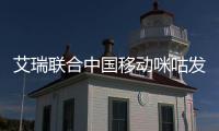 艾瑞联合中国移动咪咕发布欧洲杯用户研究报告 “直播+短视频”成观赛新模式
