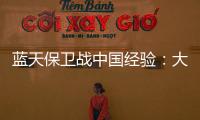 蓝天保卫战中国经验：大气治理和应对气候变化加速协同