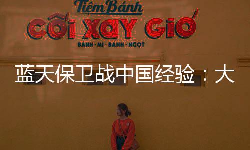 蓝天保卫战中国经验：大气治理和应对气候变化加速协同
