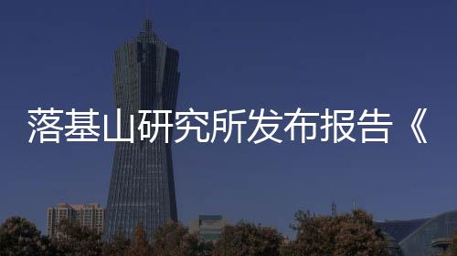 落基山研究所发布报告《以零碳为目标的综合能源规划》