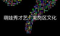 萌娃秀才艺！龙岗区文化馆总分馆公益艺术培训首场汇报展演精彩上演