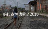 蚂蚁森林功劳？2010年至今全球森林面积年均净增加中国最多