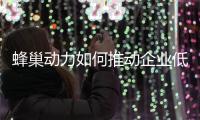 蜂巢动力如何推动企业低碳化，打造绿色生态？