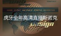 虎牙全年高清直播斯诺克赛事 百万年薪寻找斯诺克解说