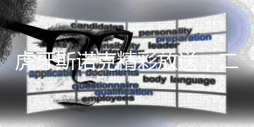 虎牙斯诺克精彩放送,二师兄1比4落后疯狂追赶,囧哥险胜