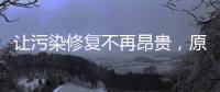 让污染修复不再昂贵，原位生物修复引领者「博诚环境」的破局之道｜青山