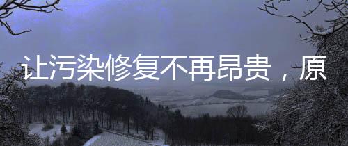 让污染修复不再昂贵，原位生物修复引领者「博诚环境」的破局之道｜青山