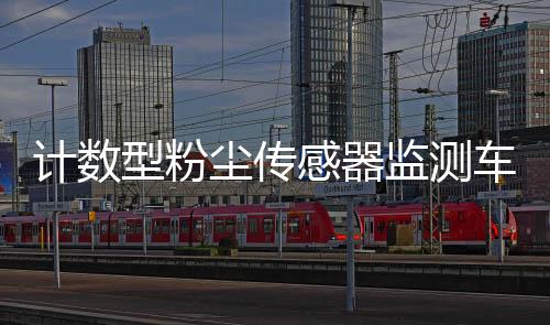 计数型粉尘传感器监测车间粉尘浓度