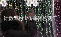 计数型粉尘传感器检测工业粉尘浓度解决方案
