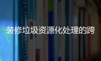 装修垃圾资源化处理的跨领域碳减排作用分析