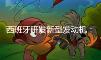 西班牙研发新型发动机：不产生二氧化碳或其他有害人体健康的气体