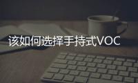 该如何选择手持式VOC检测仪厂家？