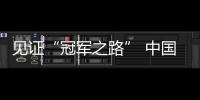 见证“冠军之路” 中国十大国家队与君乐宝顶峰相见