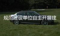 规范建设单位自主开展建设项目竣工环保验收（征求意见稿）