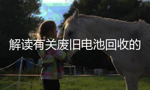 解读有关废旧电池回收的所有问题