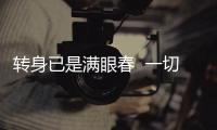 转身已是满眼春  一切都在春天里复苏