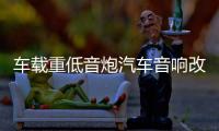 车载重低音炮汽车音响改装专用手提12V24V无线蓝牙大功率货车音箱