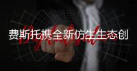 费斯托携全新仿生生态创新技术亮相2023汉诺威展          ——创新自动化技术是可持续发展的助推器