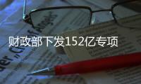 财政部下发152亿专项资金 清洁供暖迎来发展契机