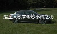 赵堡太极拳修炼不传之秘——河车运转七星续命
