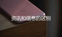 资讯和信息的区别