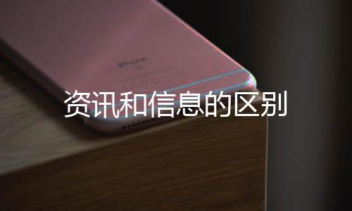 资讯和信息的区别