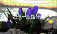 资讯一般指什么