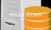 资讯这个词的意思