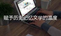 赋予历史记忆文学的温度