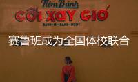 赛鲁班成为全国体校联合会幼儿分会首家幼儿智慧体育合作伙伴