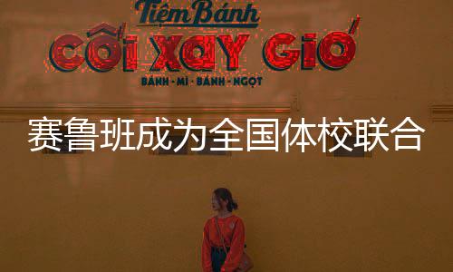 赛鲁班成为全国体校联合会幼儿分会首家幼儿智慧体育合作伙伴