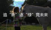 追“新”逐“绿”竞未来——山西加快推进能源低碳转型