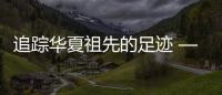 追踪华夏祖先的足迹 ——写在《晚夏殷商八百年》出版之际
