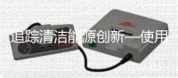 追踪清洁能源创新—使用指标影响政策的框架