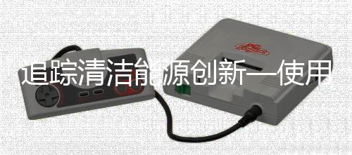 追踪清洁能源创新—使用指标影响政策的框架