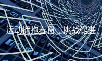 运动拥抱春日，挑战促进成长