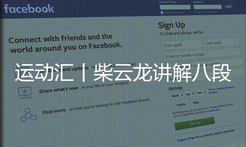 运动汇丨柴云龙讲解八段锦呼吸法 第四式：五劳七伤往后瞧