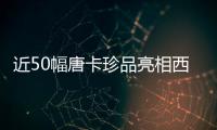 近50幅唐卡珍品亮相西藏博物馆