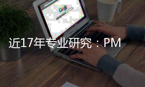 近17年专业研究：PM2.5与老年痴呆风险增加密切相关