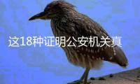 这18种证明公安机关真办不了