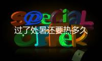 过了处暑还要热多久