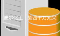 迪尔化工：超四千万元采购额真实性存疑，废水超标排放频发恐失社会责任