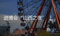 进博会“山西之夜” ｜在浦江之畔 听李敬泽 刘慈欣讲山西故事…