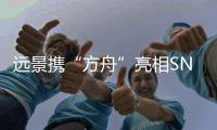 远景携“方舟”亮相SNEC，签署多个零碳战略合作协议，赋能企业加速碳中和转型