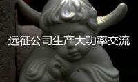 远征公司生产大功率交流稀土永磁节能电机 节能效果高达40%