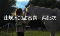 违规添加甜蜜素　两批次白酒、食醋上黑榜