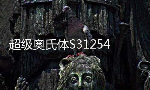 超级奥氏体S31254应用领域广泛，环保要求趋严带动其需求增长
