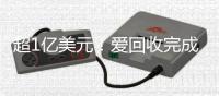 超1亿美元！爱回收完成E+轮融资并更名“万物新生”