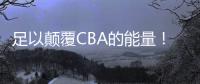 足以颠覆CBA的能量！福建盼盼豹发力超燃释放