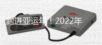 跑进亚运年！2022年余杭迎亚运新春“云”上马拉松圆满落幕